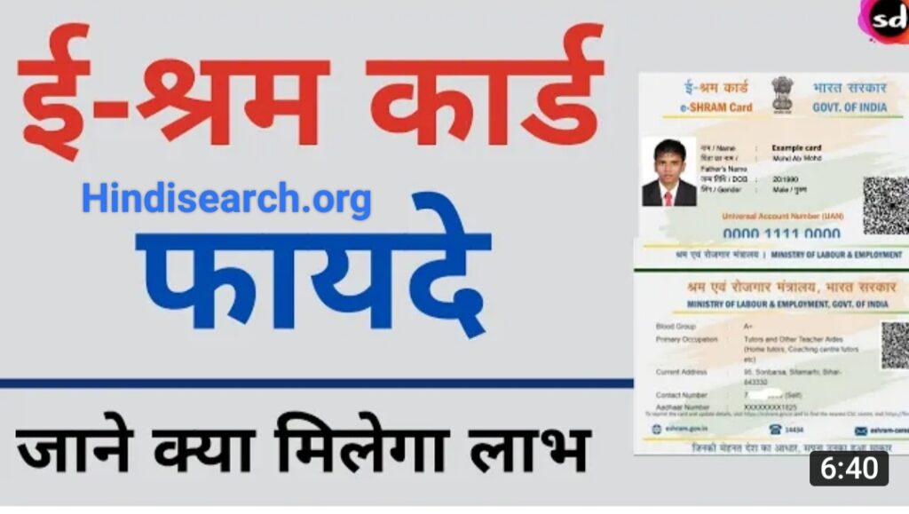 e shram card benefits in hindi